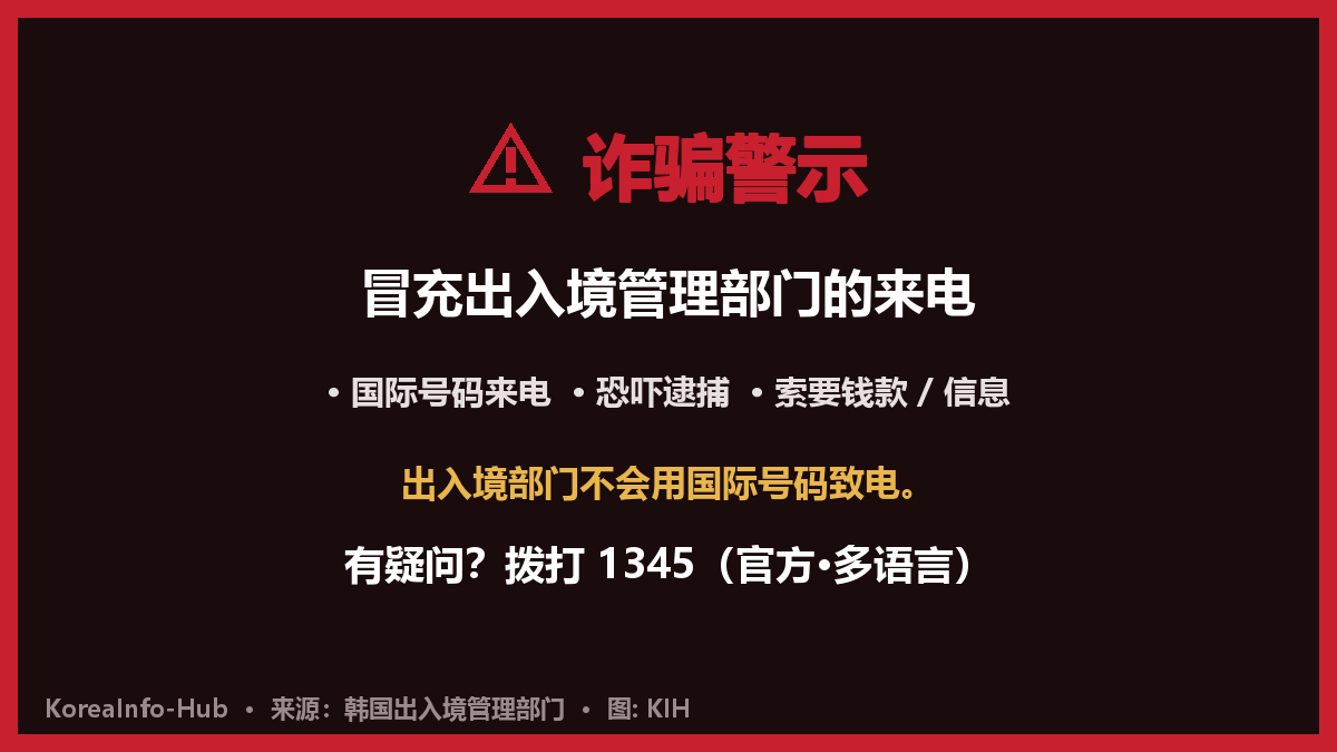 警惕冒充韩国出入境的诈骗 —— 拨打 1345 核实